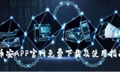 币安APP官网免费下载及使用指南