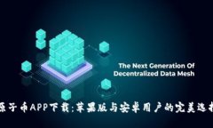 原子币APP下载：苹果版与安卓用户的完美选择