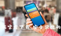 易币钱包安卓客户端官方下载：安全便捷的数字