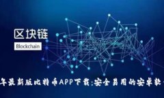 2023年最新版比特币APP下载：安全易用的安卓软件