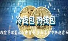 探究等值美元加密货币：金融革新中的稳定币