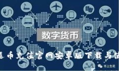 baioti逗币充值官网安卓版下载与使用详解