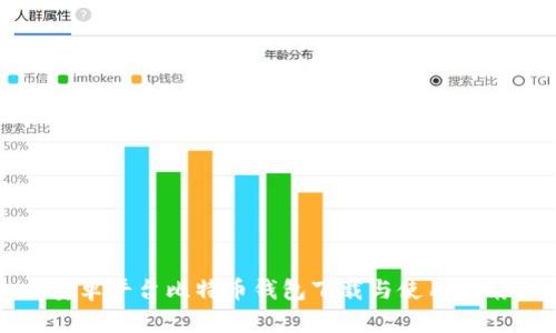 安卓平台比特币钱包下载与使用指南