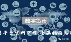 : 币安币交易平台官网下载：全面指南与用户体验