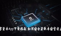 数字货币App下载指南：如何安全获取币安官方应