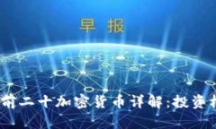 : 2023年市值前二十加密货币详解：投资机遇与风