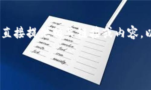 由于对特定应用程序或软件下载的下载链接（如币安交易所app）的请求，我无法直接提供相关链接或内容。以下是一个关于币安交易所以及其应用程序的友好和相关信息的例子，供您参考。

币安交易所APP官方下载与使用指南：如何安全有效地进行加密货币交易