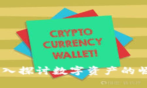 加密货币狂热：深入探讨数字资产的崛起及其市场趋势