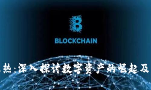 加密货币狂热：深入探讨数字资产的崛起及其市场趋势