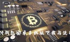 易币付钱包安卓手机版下载与使用指南