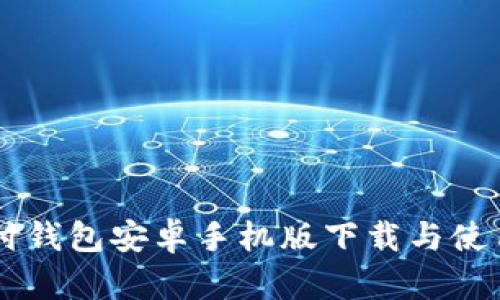 易币付钱包安卓手机版下载与使用指南