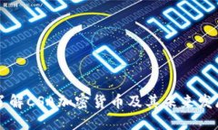 深入了解CSA加密货币及其未来发展潜力