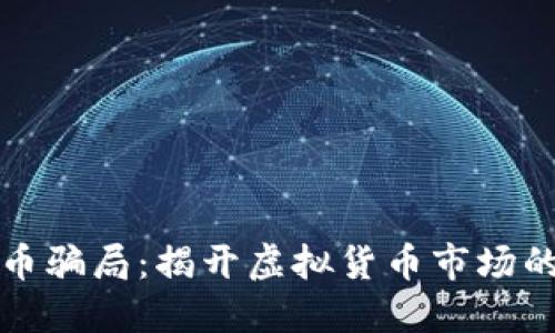 加密货币骗局：揭开虚拟货币市场的黑暗面
