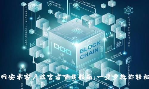 火币网安卓客户端官方下载指南：一步步教你轻松安装