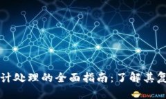 加密数字货币会计处理的全面指南：了解其复杂