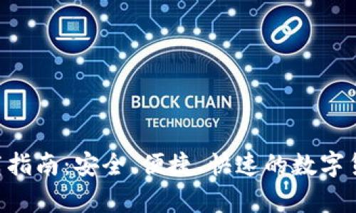 币安App下载指南：安全、便捷、快速的数字货币交易体验