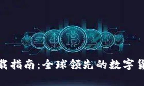 币安App下载指南：全球领先的数字货币交易平台