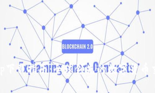 币安App下载指南：全球领先的数字货币交易平台