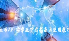 火币APP安卓版下载指南与使用技巧