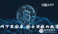 泰达币交易官网下载安卓：安全便捷的数字货币