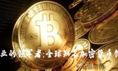 加密货币行业的领军者：全球知名加密货币创始
