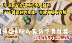 如何识别币安APP的真伪下载链接：必备指南