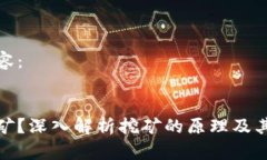 以下是您请求的内容：:什么是加密货币挖矿？深