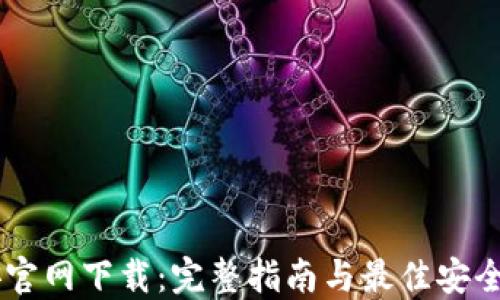 
币安官网下载：完整指南与最佳安全实践