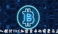 深入探讨YKC加密货币的前景与应用