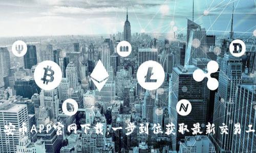 币安币APP官网下载：一步到位获取最新交易工具