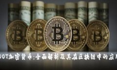 DOT加密货币：全面解析及其在区块链中的应用