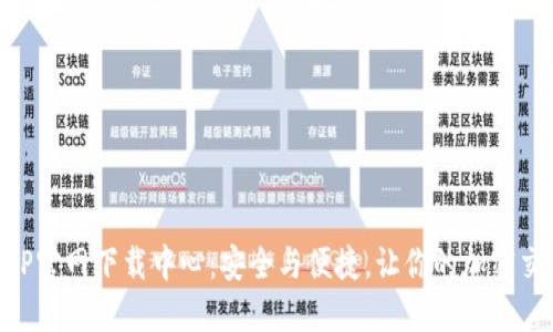 币安APP官网下载中心：安全与便捷，让你的加密交易无忧