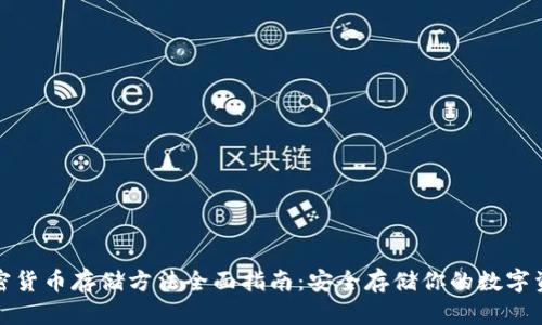 加密货币存储方法全面指南：安全存储你的数字资产