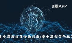 加密货币存储方法全面指南：安全存储你的数字
