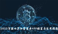 2023年国内买加密货币APP推荐与使用指南