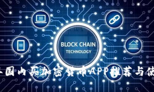 2023年国内买加密货币APP推荐与使用指南