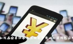 如何在安卓设备上注册并下载比特币钱包应用