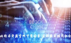 比特币开奖官网下载安卓：获取最新赚钱机会