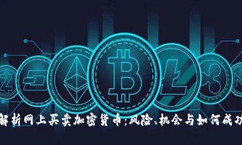 全面解析网上买卖加密货币：风险、机会与如何成功投资