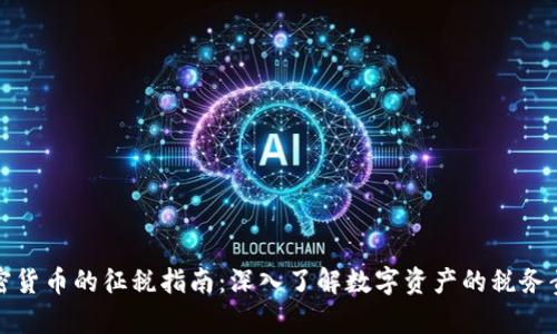 加密货币的征税指南：深入了解数字资产的税务责任