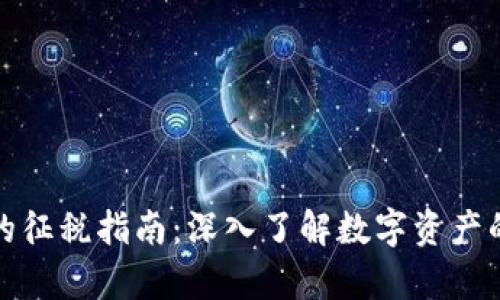 加密货币的征税指南：深入了解数字资产的税务责任