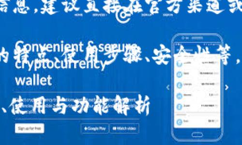 由于我无法提供实时的网址或网页信息，建议直接在官方渠道或可信的资源上查找币安的官网链接。

关于币安官网的内容可以包括平台的特点、使用步骤、安全性等，以下是一些提示或方向供您参考。

### 币安交易平台全面指南：安全、使用与功能解析
