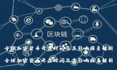全球加密货币开盘时间及其影响因素解析全球加