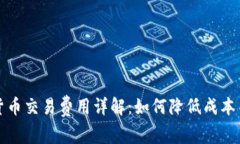 美国加密货币交易费用详解：如何降低成本并投