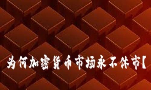 为何加密货币市场永不休市？