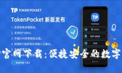 币安手机APP官网下载：便捷安全的数字货币交易