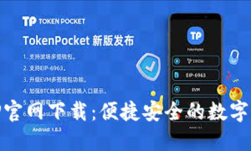 币安手机APP官网下载：便捷安全的数字货币交易平台