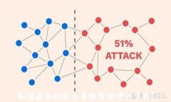 如何安全地进入币安官网进行下载？