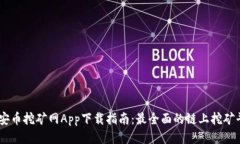 币安币挖矿网App下载指南：最全面的链上挖矿平