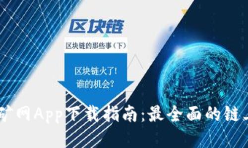币安币挖矿网App下载指南：最全面的链上挖矿平台